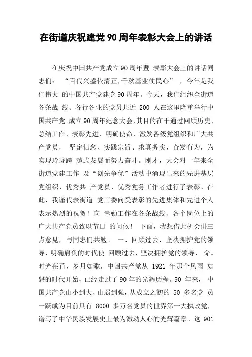 在街道庆祝建党90周年表彰大会上的讲话