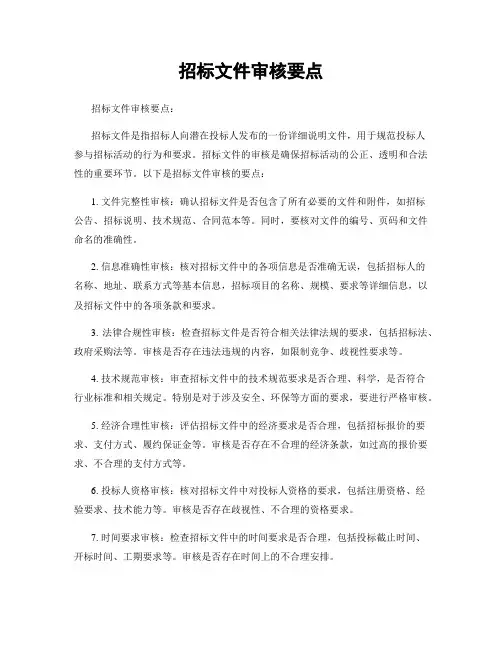 招标文件审核要点