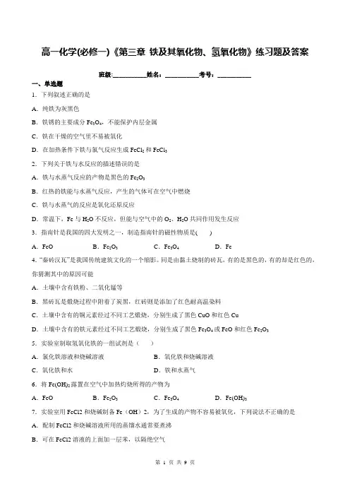 高一化学(必修一)《第三章 铁及其氧化物、氢氧化物》练习题及答案