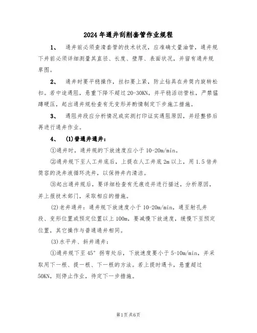 2024年通井刮削套管作业规程(二篇)