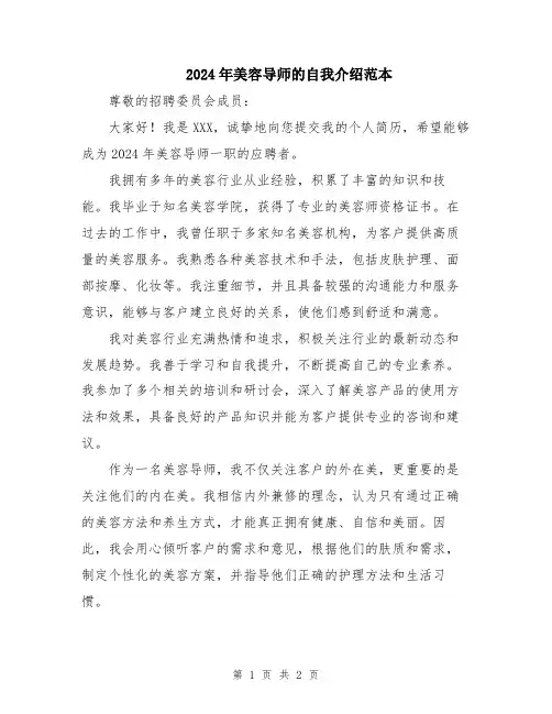 2024年美容导师的自我介绍范本