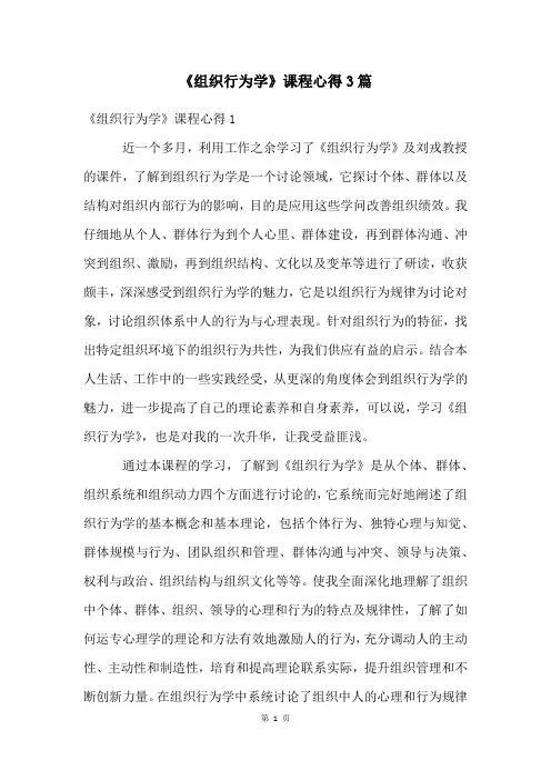 《组织行为学》课程心得3篇