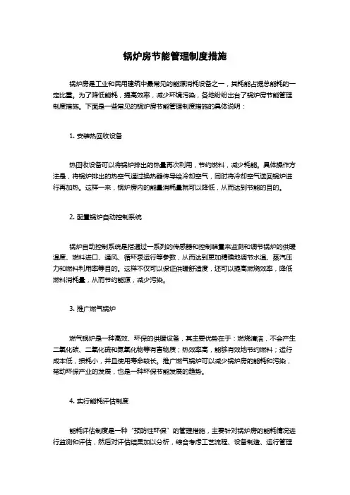 锅炉房节能管理制度措施