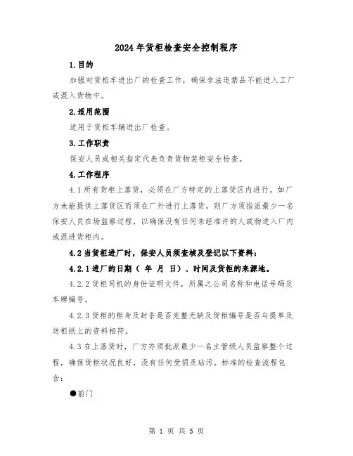 2024年货柜检查安全控制程序（2篇）