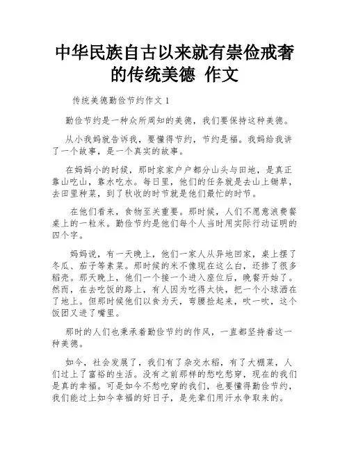 中华民族自古以来就有崇俭戒奢的传统美德 作文