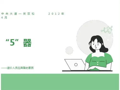 造价人员应具备的素质