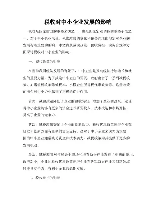 税收对中小企业发展的影响