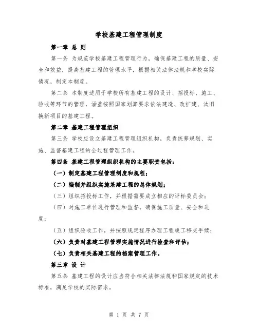 学校基建工程管理制度(4篇)