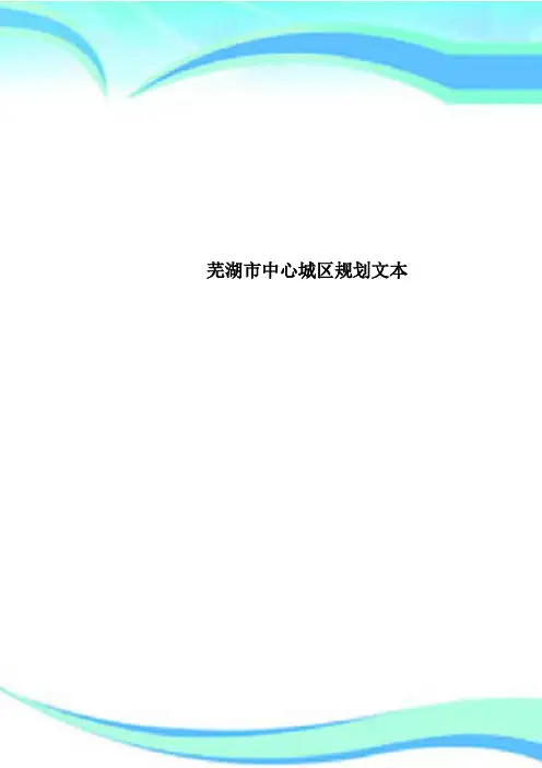 芜湖市中心城区规划文本
