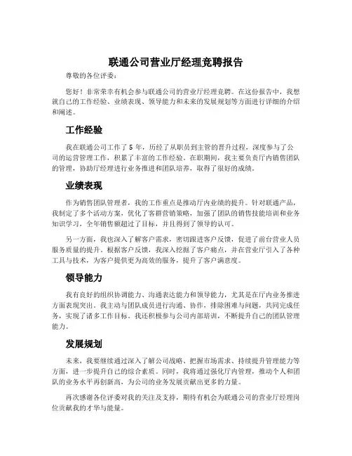 联通公司营业范文厅经理竞聘报告