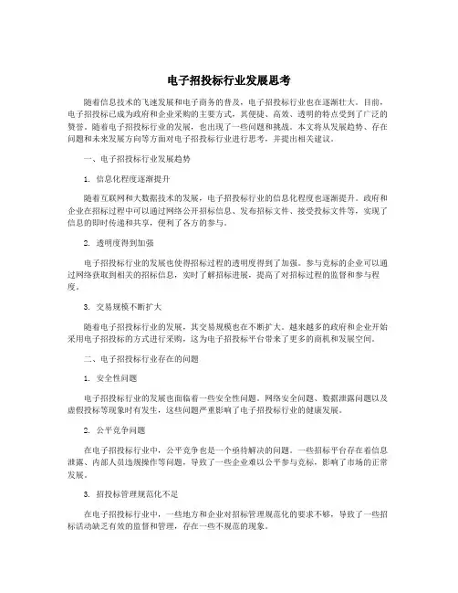 电子招投标行业发展思考