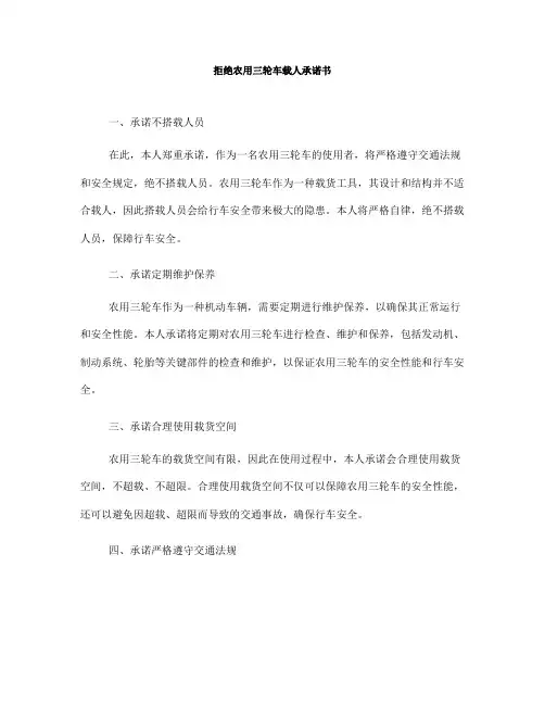 拒绝农用三轮车载人承诺书(一)