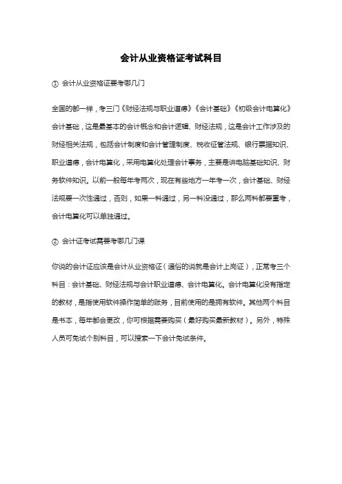 会计从业资格证考试科目