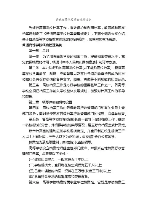 普通高等学校档案管理规定
