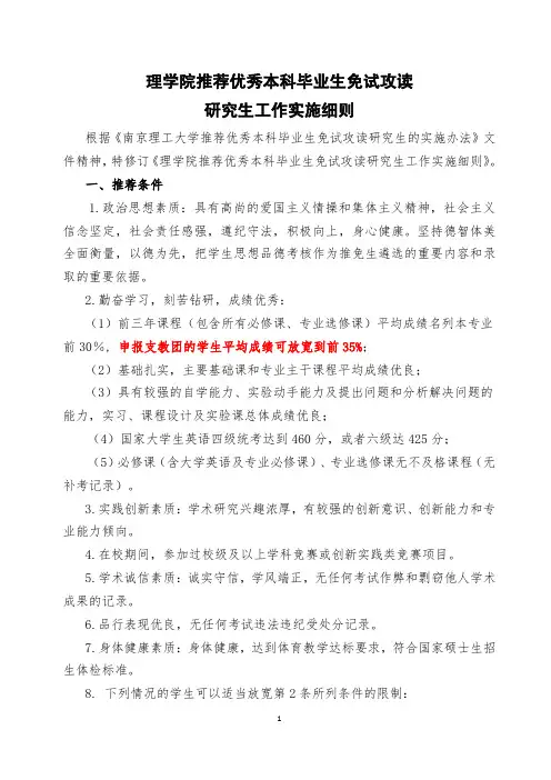理学院推荐优秀本科毕业生免试攻读研究生工作实施细则
