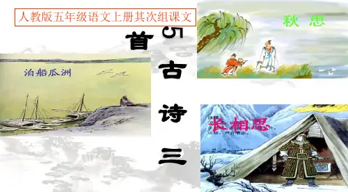 五年级语文上册5.《古诗词三首》课件.