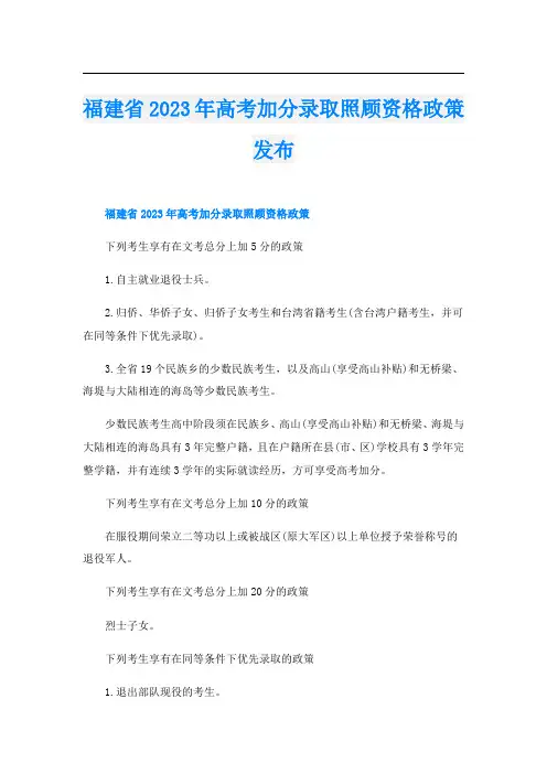福建省2023年高考加分录取照顾资格政策发布