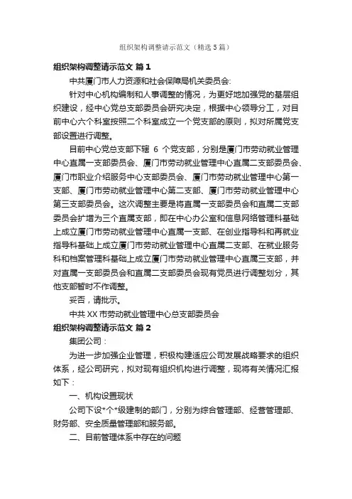 组织架构调整请示范文（精选5篇）