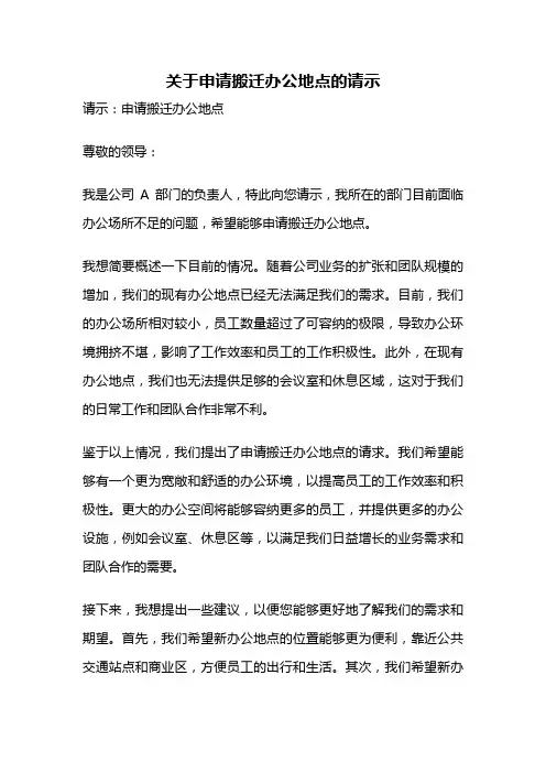 关于申请搬迁办公地点的请示