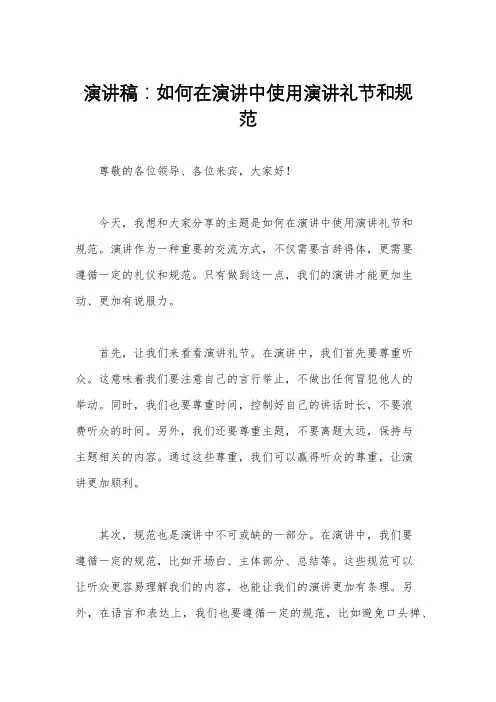 演讲稿：如何在演讲中使用演讲礼节和规范