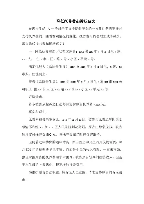 降低抚养费起诉状范文