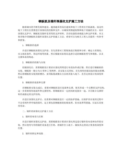 钢板桩及锚杆深基坑支护施工方法