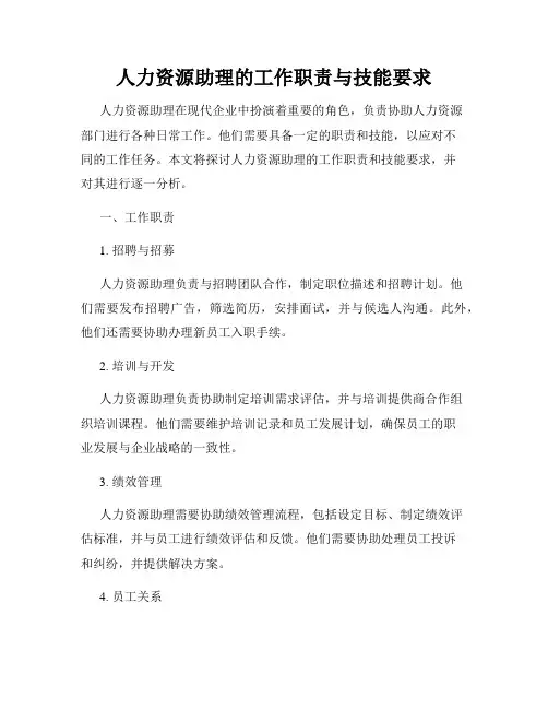 人力资源助理的工作职责与技能要求