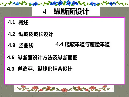 道路勘测设计第四章纵断面设计