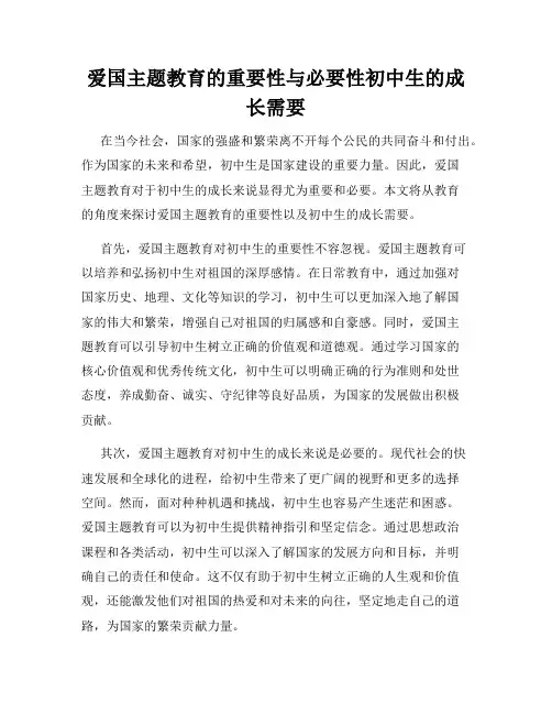爱国主题教育的重要性与必要性初中生的成长需要