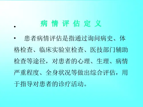 患者病情评估培训
