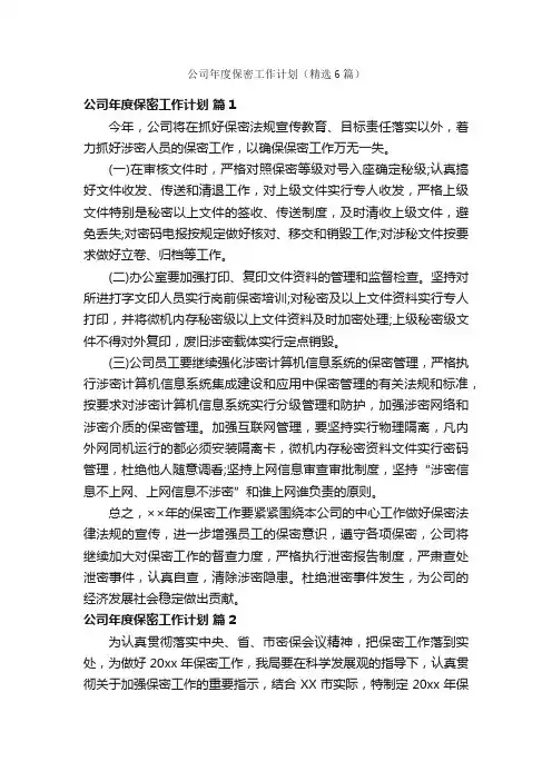 公司年度保密工作计划（精选6篇）