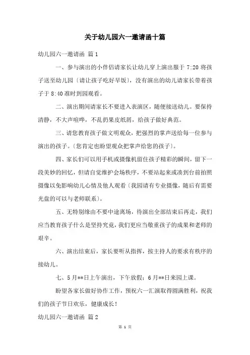 关于幼儿园六一邀请函十篇