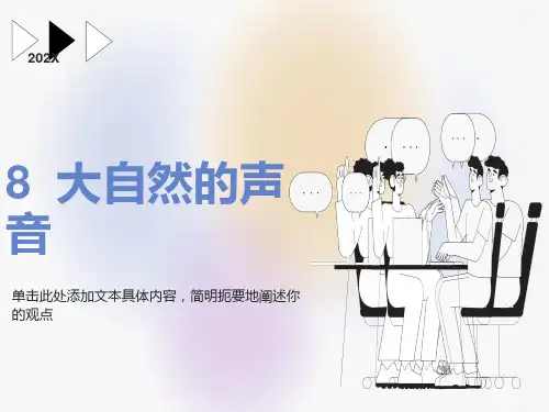 大自然的声音ppt课件