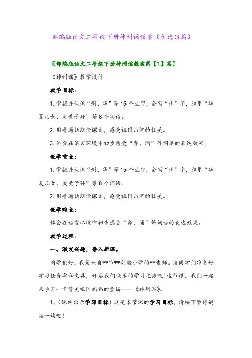 2023年部编版语文二年级下册神州谣教案(优选3篇)