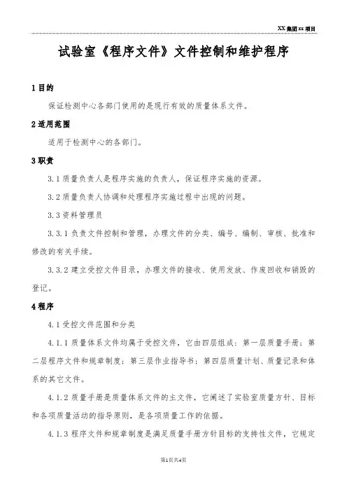 试验室《程序文件》文件控制和维护程序