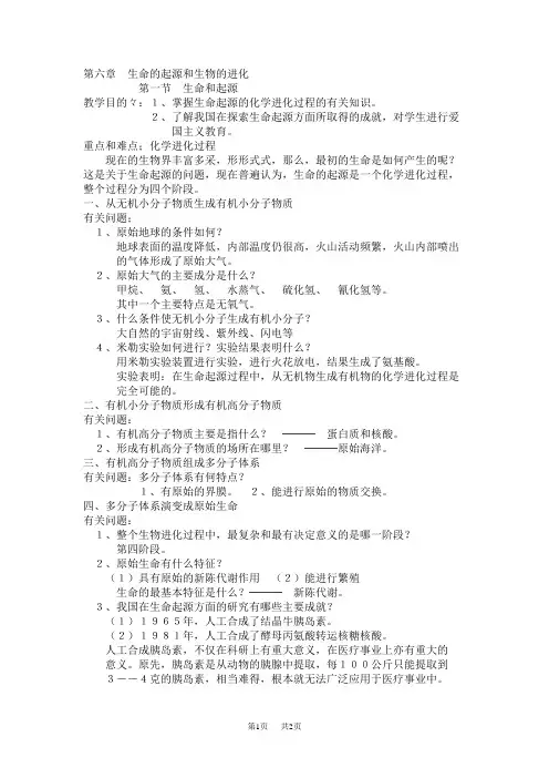 八年级(初二)生物 第六章生命的起源和生物的进化(第一节生命和起源)