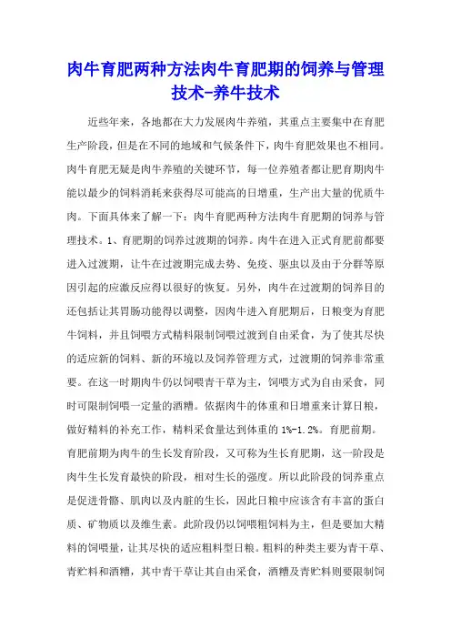 肉牛育肥两种方法 肉牛育肥期的饲养与管理技术 - 养牛技术
