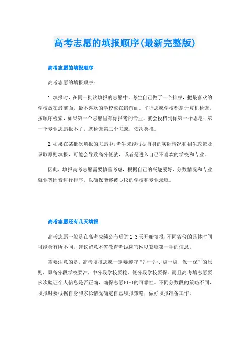 高考志愿的填报顺序(最新完整版)