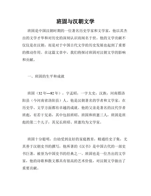 班固与汉朝文学