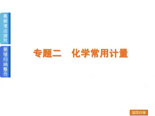 2014届高考化学二轮《基本概念》权威课件：专题二 化学常用计量(含13年高考题,31张ppt)