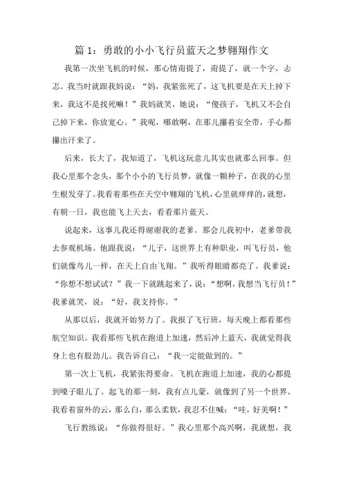 勇敢的小小飞行员蓝天之梦翱翔作文精选8篇