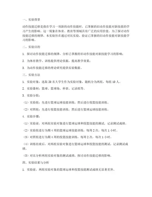 动作技能迁移实验报告