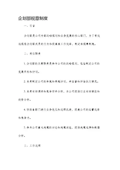 企划部规章制度