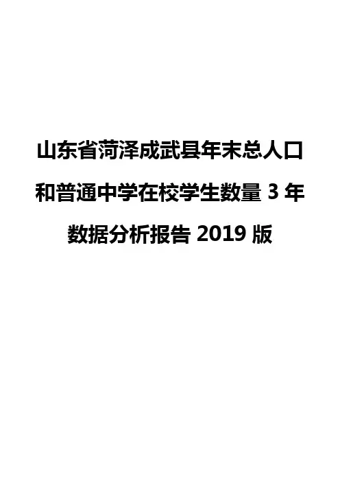 山东省菏泽成武县年末总人口和普通中学在校学生数量3年数据分析报告2019版