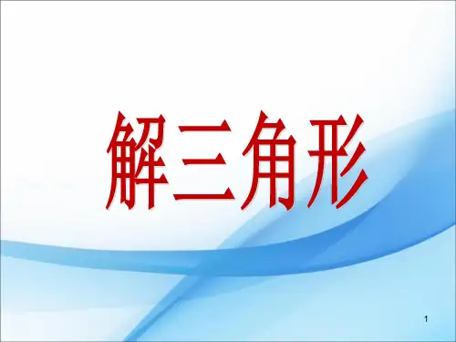 高中数学必修五 第一章余弦定理
