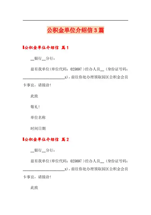 (实用模板)公积金单位介绍信3篇