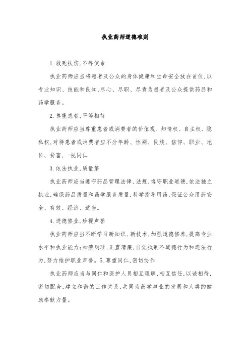 执业药师道德准则