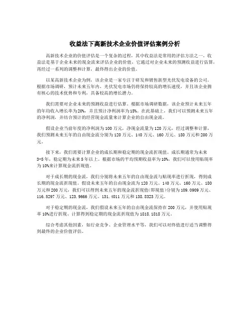 收益法下高新技术企业价值评估案例分析