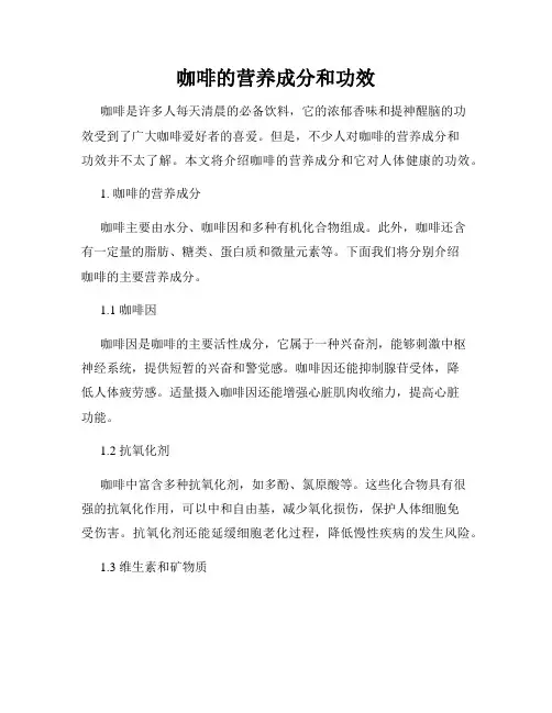 咖啡的营养成分和功效