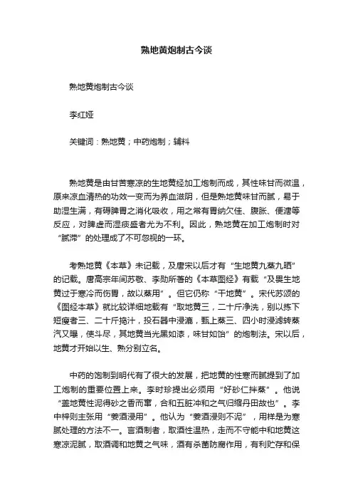 熟地黄炮制古今谈
